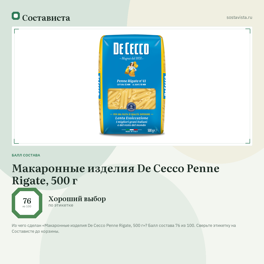 Макаронные изделия De Cecco Penne Rigate, 500 г: балл состава 76 из 100 — Состависта