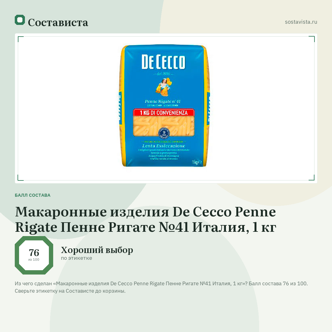 Макаронные изделия De Cecco Penne Rigate Пенне Ригате №41 Италия, 1 кг: балл состава 76 из 100 — Состависта