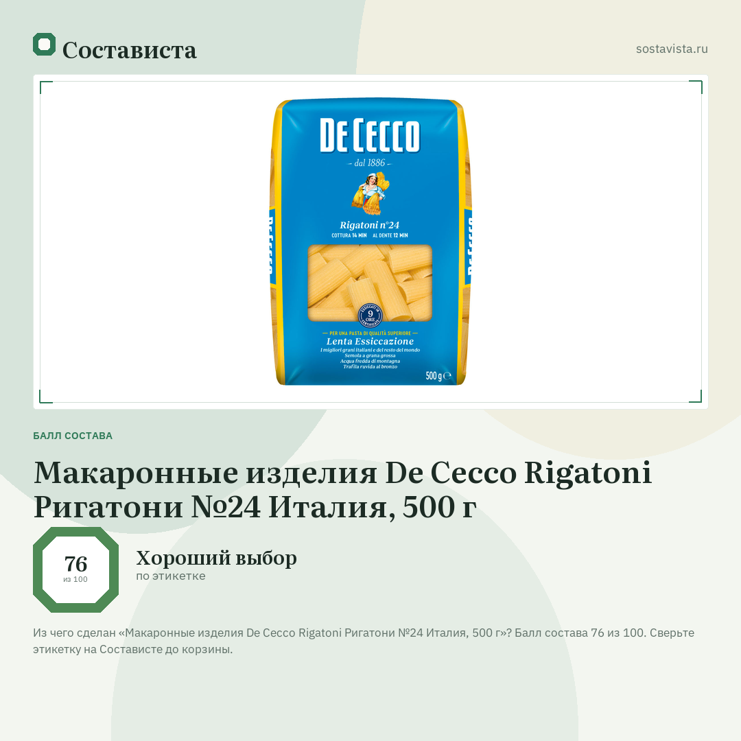 Макаронные изделия De Cecco Rigatoni Ригатони №24 Италия, 500 г: балл состава 76 из 100 — Состависта