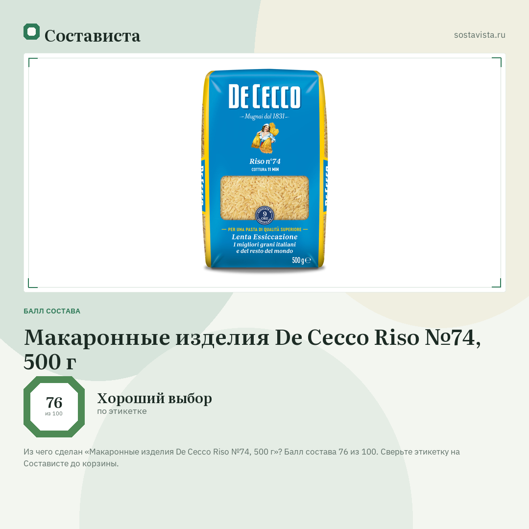Макаронные изделия De Cecco Riso №74, 500 г: балл состава 76 из 100 — Состависта