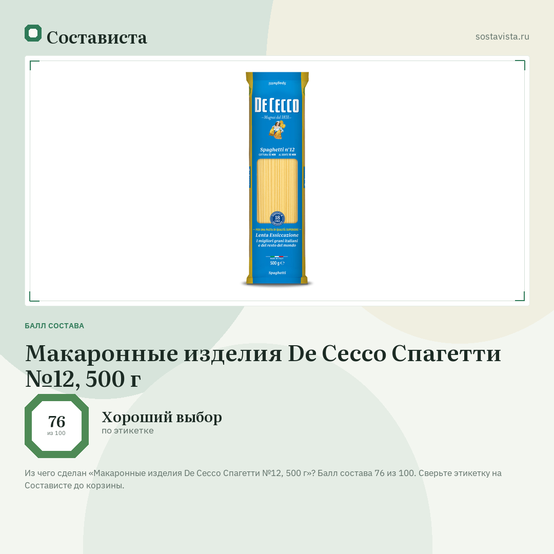 Макаронные изделия De Cecco Спагетти №12, 500 г: балл состава 76 из 100 — Состависта