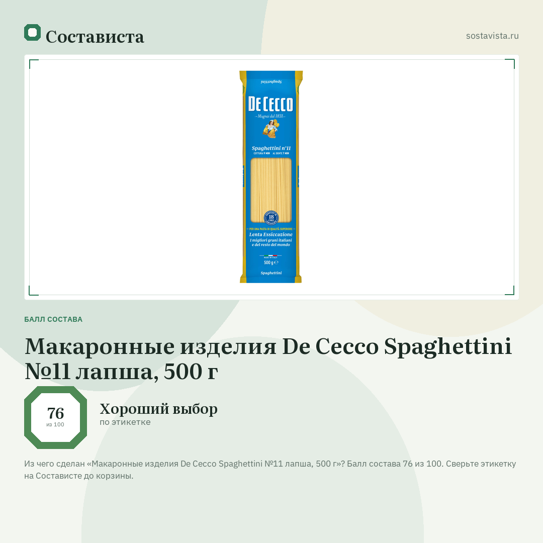 Макаронные изделия De Cecco Spaghettini №11 лапша, 500 г: балл состава 76 из 100 — Состависта