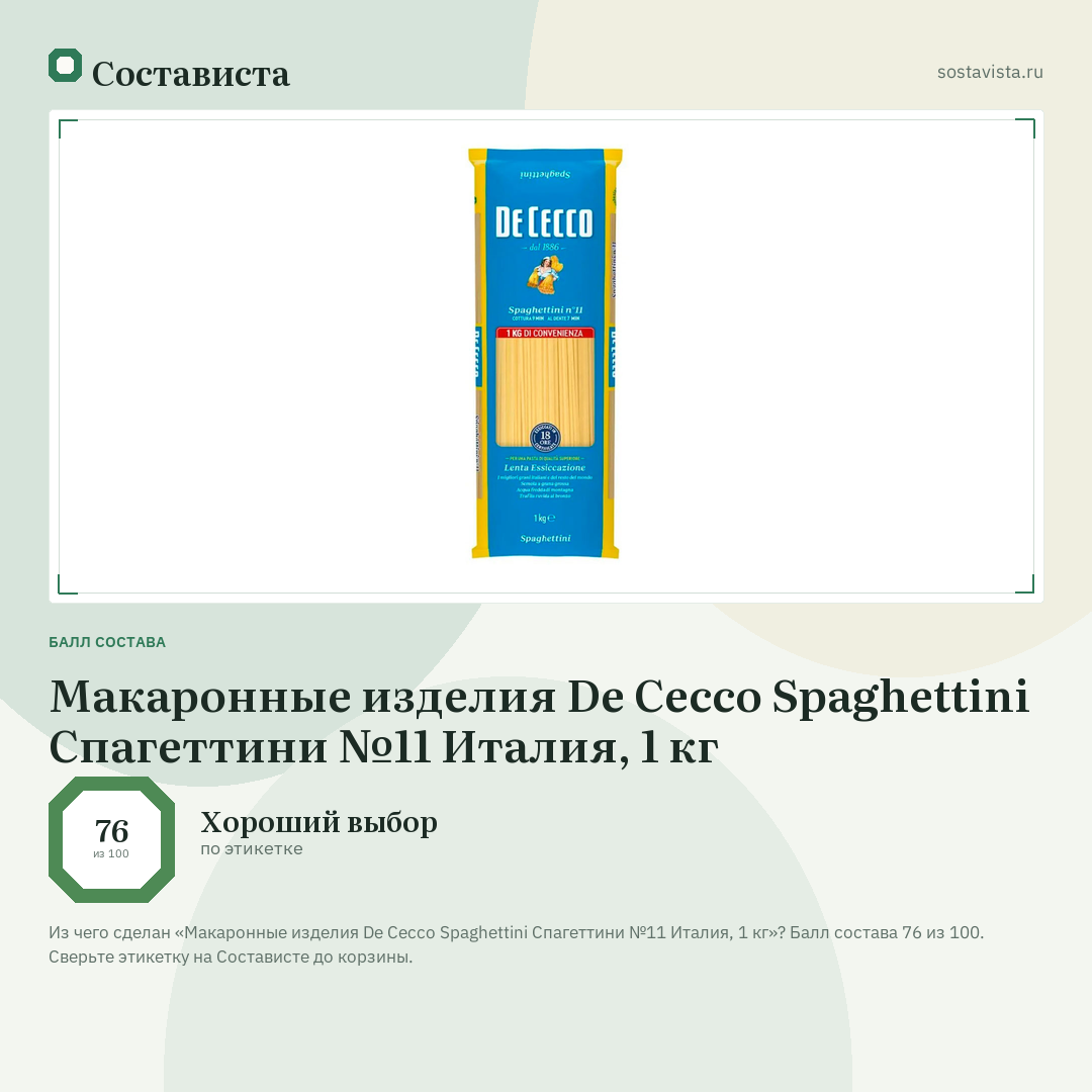 Макаронные изделия De Cecco Spaghettini Спагеттини №11 Италия, 1 кг: балл состава 76 из 100 — Состависта