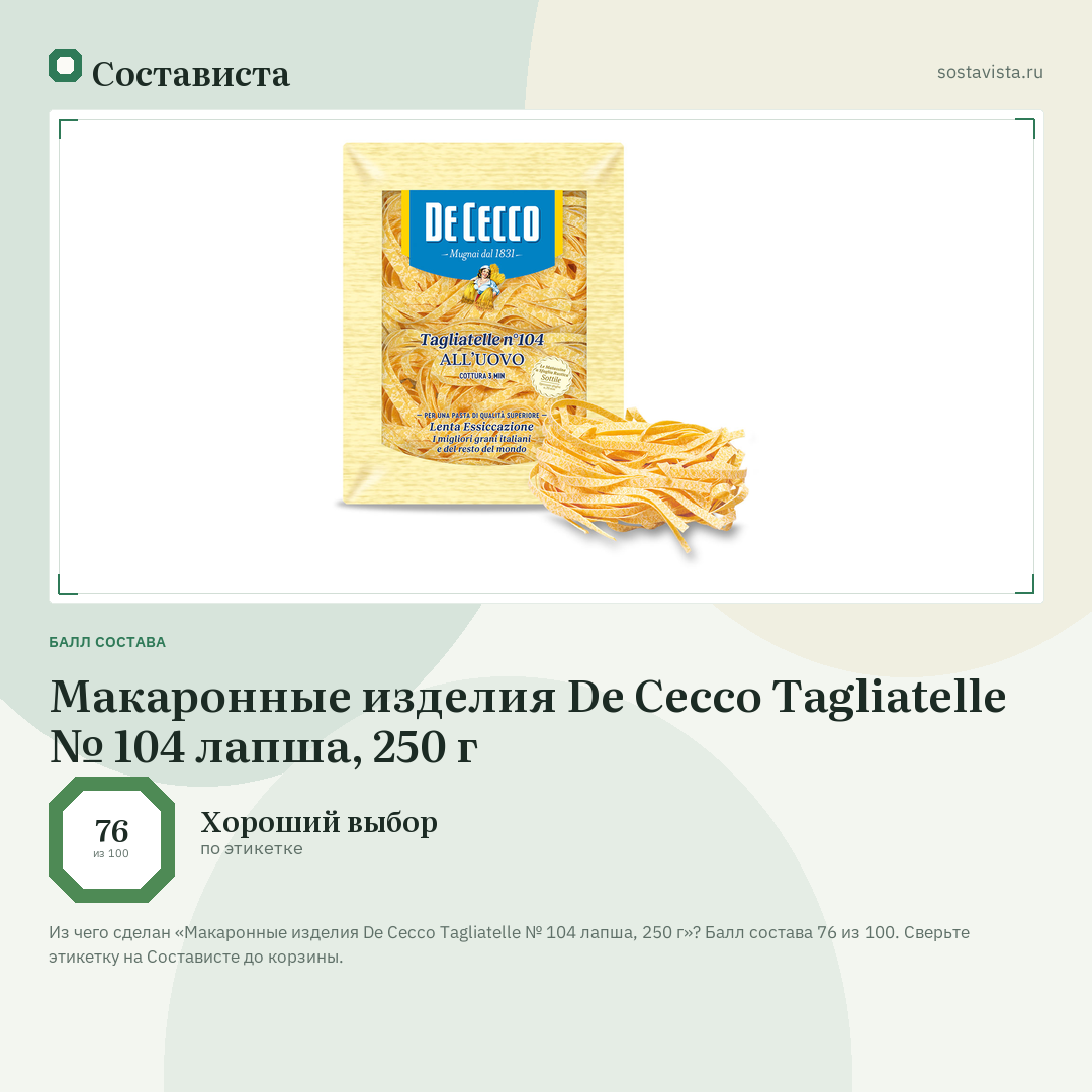 Макаронные изделия De Cecco Tagliatelle № 104 лапша, 250 г: балл состава 76 из 100 — Состависта