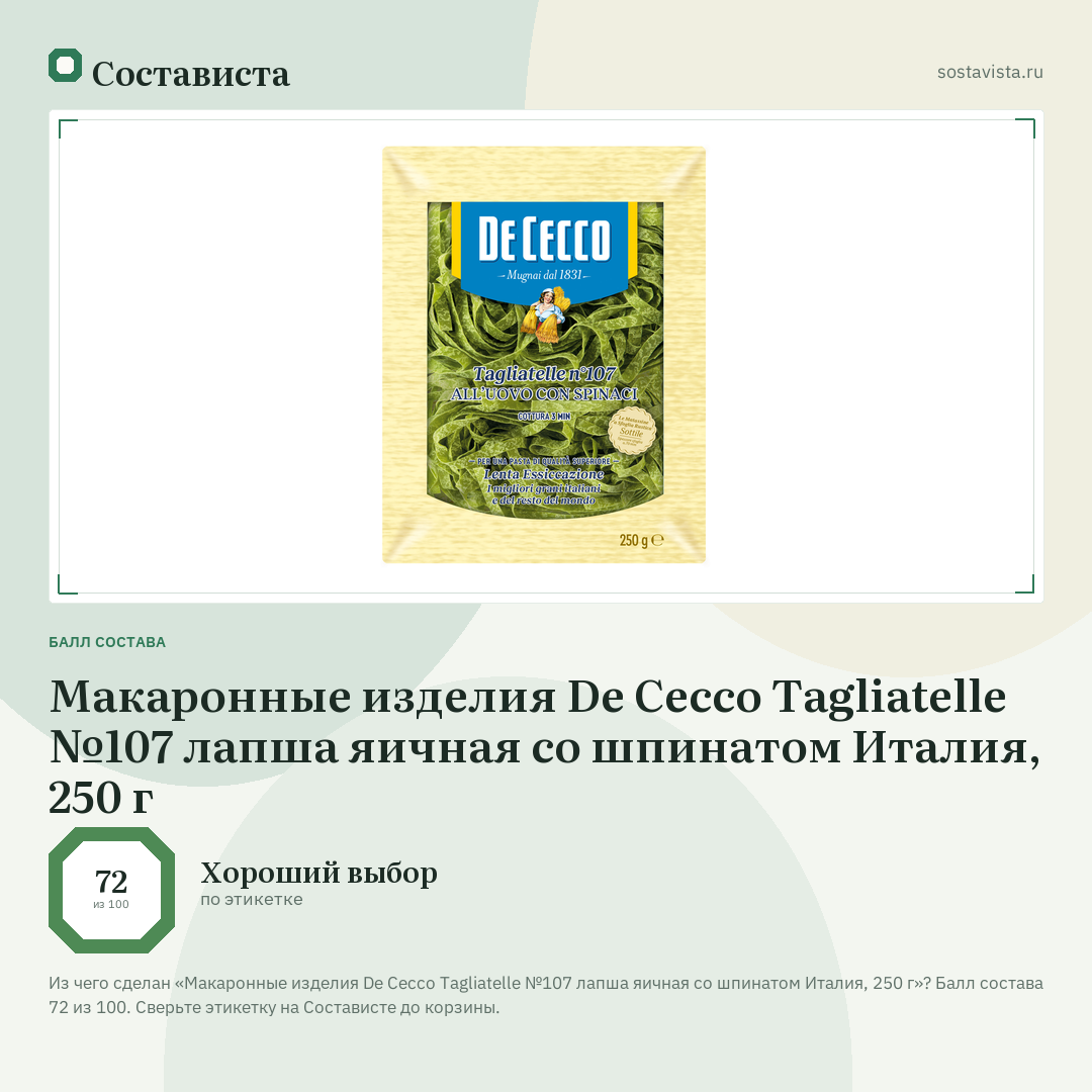 Макаронные изделия De Cecco Tagliatelle №107 лапша яичная со шпинатом Италия, 250 г: балл состава 72 из 100 — Состависта