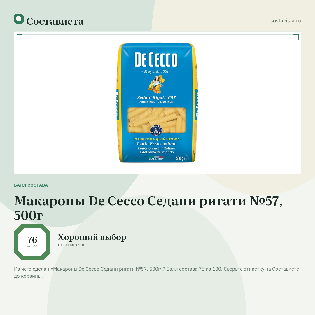 Макароны De Cecco Седани ригати №57, 500г: балл состава 76 из 100 — Состависта