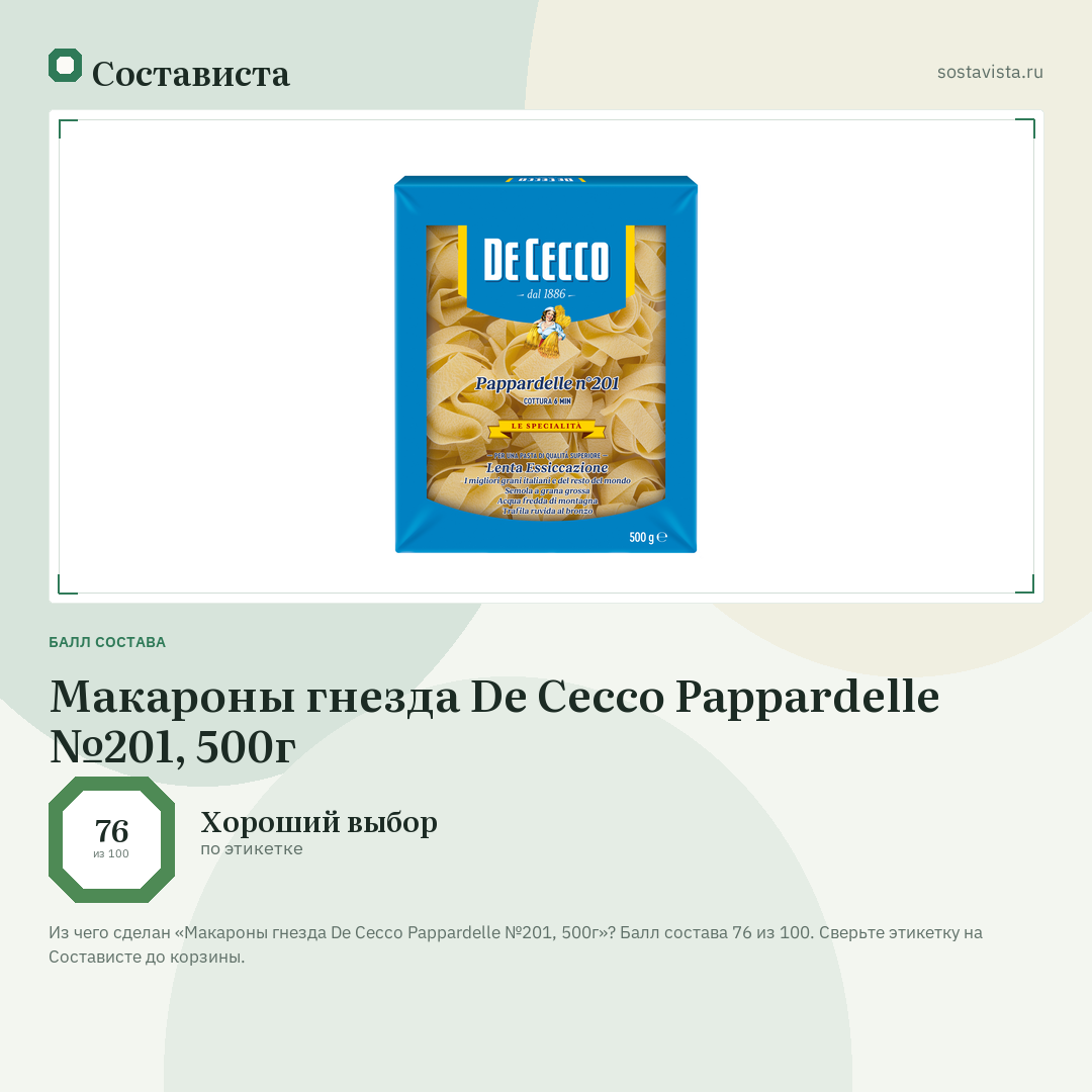 Макароны гнезда De Cecco Pappardelle №201, 500г: балл состава 76 из 100 — Состависта