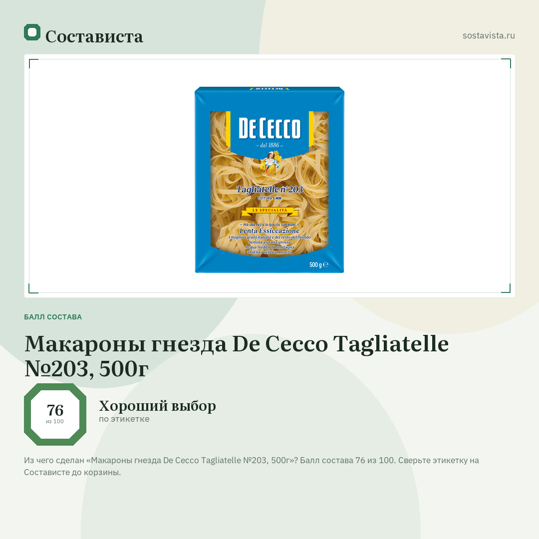 Макароны гнезда De Cecco Tagliatelle №203, 500г: балл состава 76 из 100 — Состависта