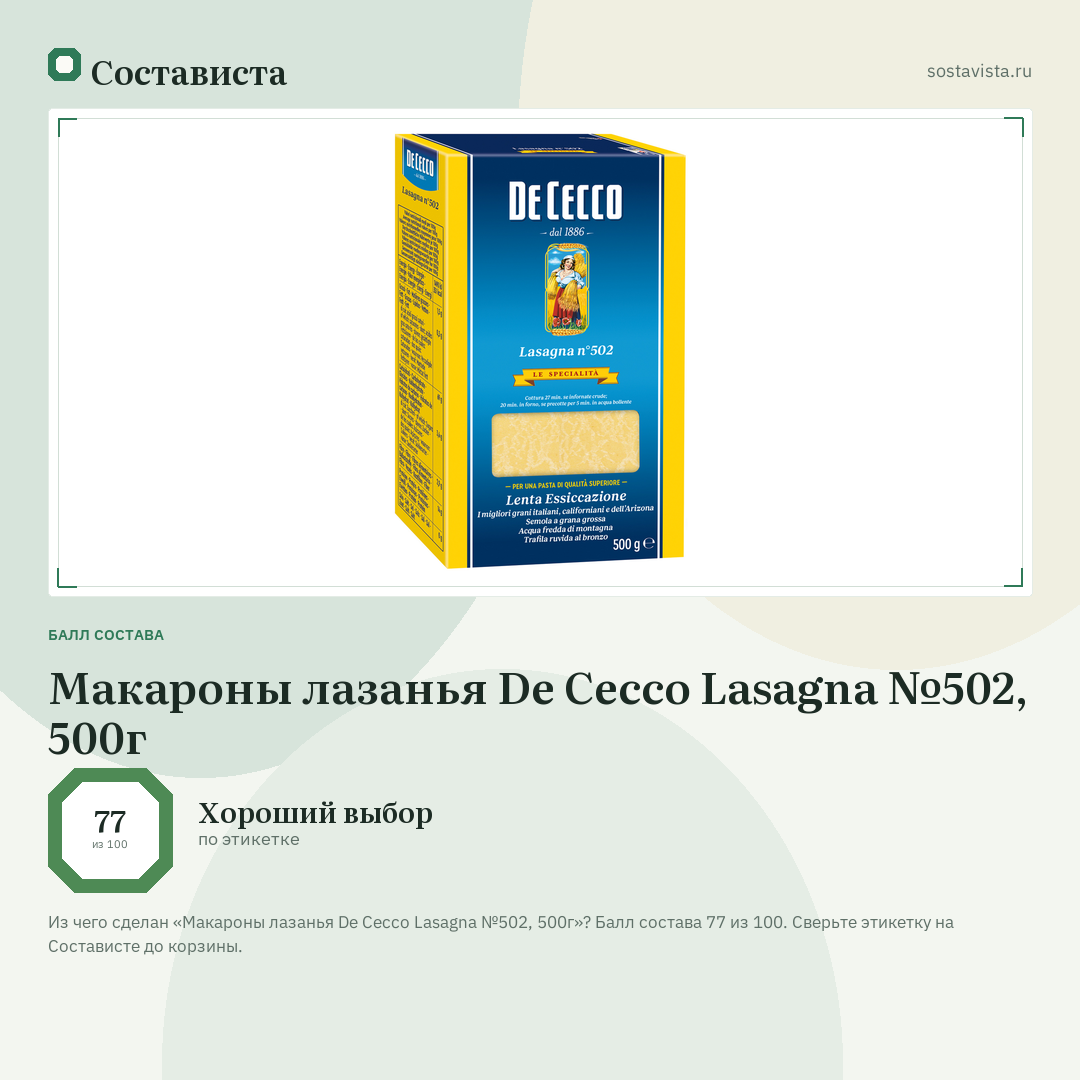 Макароны лазанья De Cecco Lasagna №502, 500г: балл состава 77 из 100 — Состависта