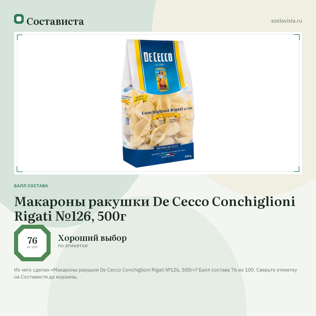 Макароны ракушки De Cecco Conchiglioni Rigati №126, 500г: балл состава 76 из 100 — Состависта