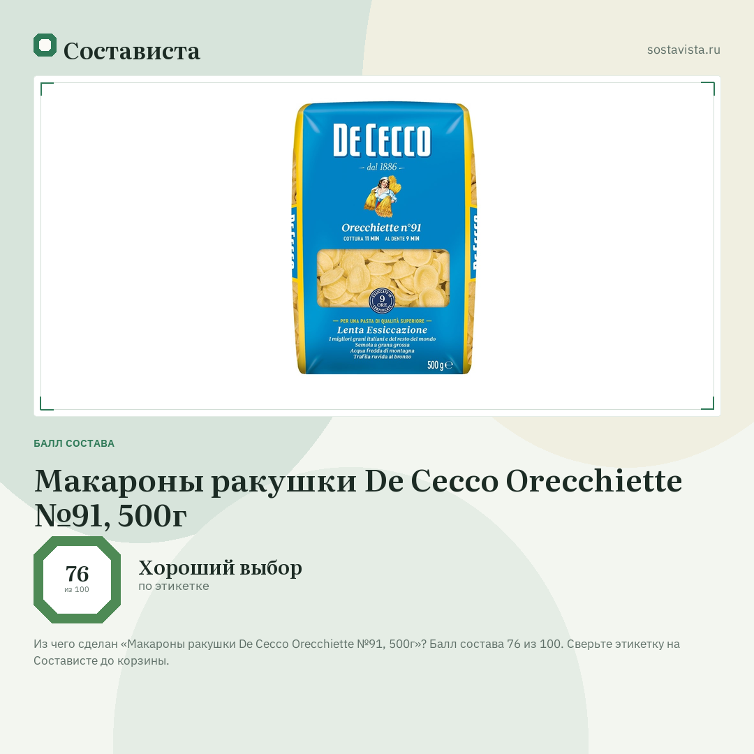 Макароны ракушки De Cecco Orecchiette №91, 500г: балл состава 76 из 100 — Состависта