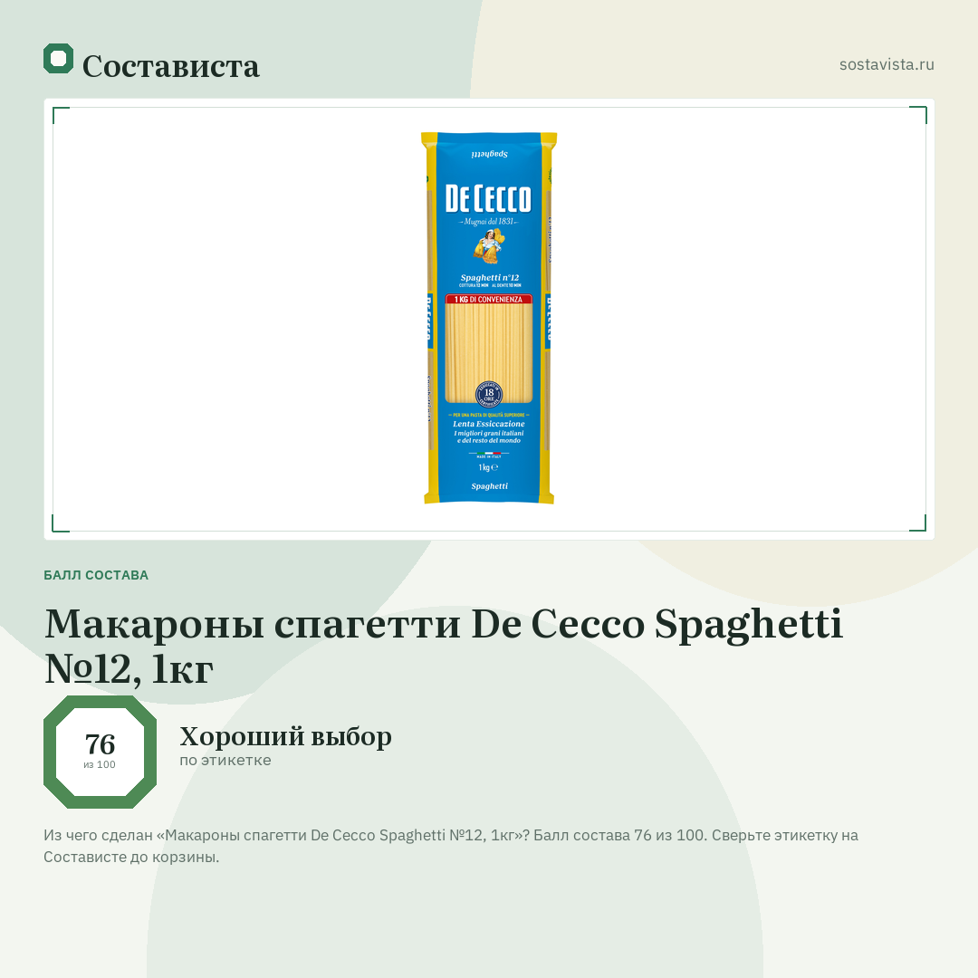 Макароны спагетти De Cecco Spaghetti №12, 1кг: балл состава 76 из 100 — Состависта