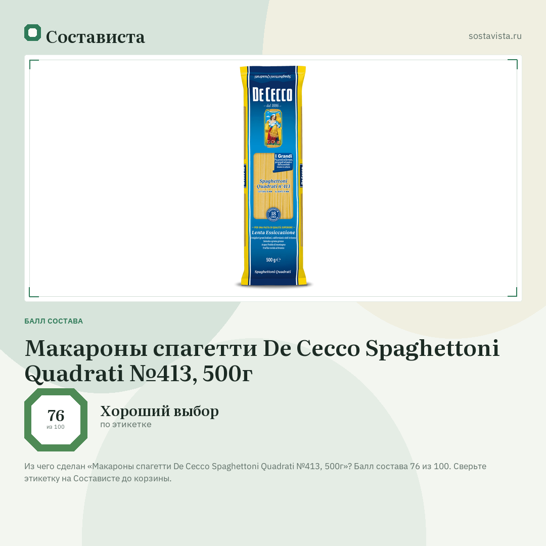 Макароны спагетти De Cecco Spaghettoni Quadrati №413, 500г: балл состава 76 из 100 — Состависта