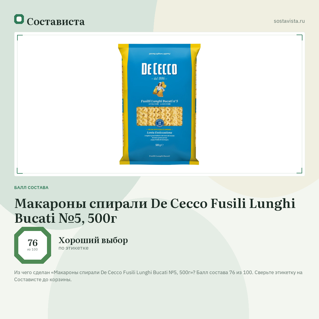 Макароны спирали De Cecco Fusili Lunghi Bucati №5, 500г: балл состава 76 из 100 — Состависта