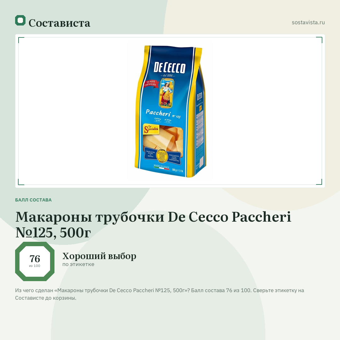 Макароны трубочки De Cecco Paccheri №125, 500г: балл состава 76 из 100 — Состависта