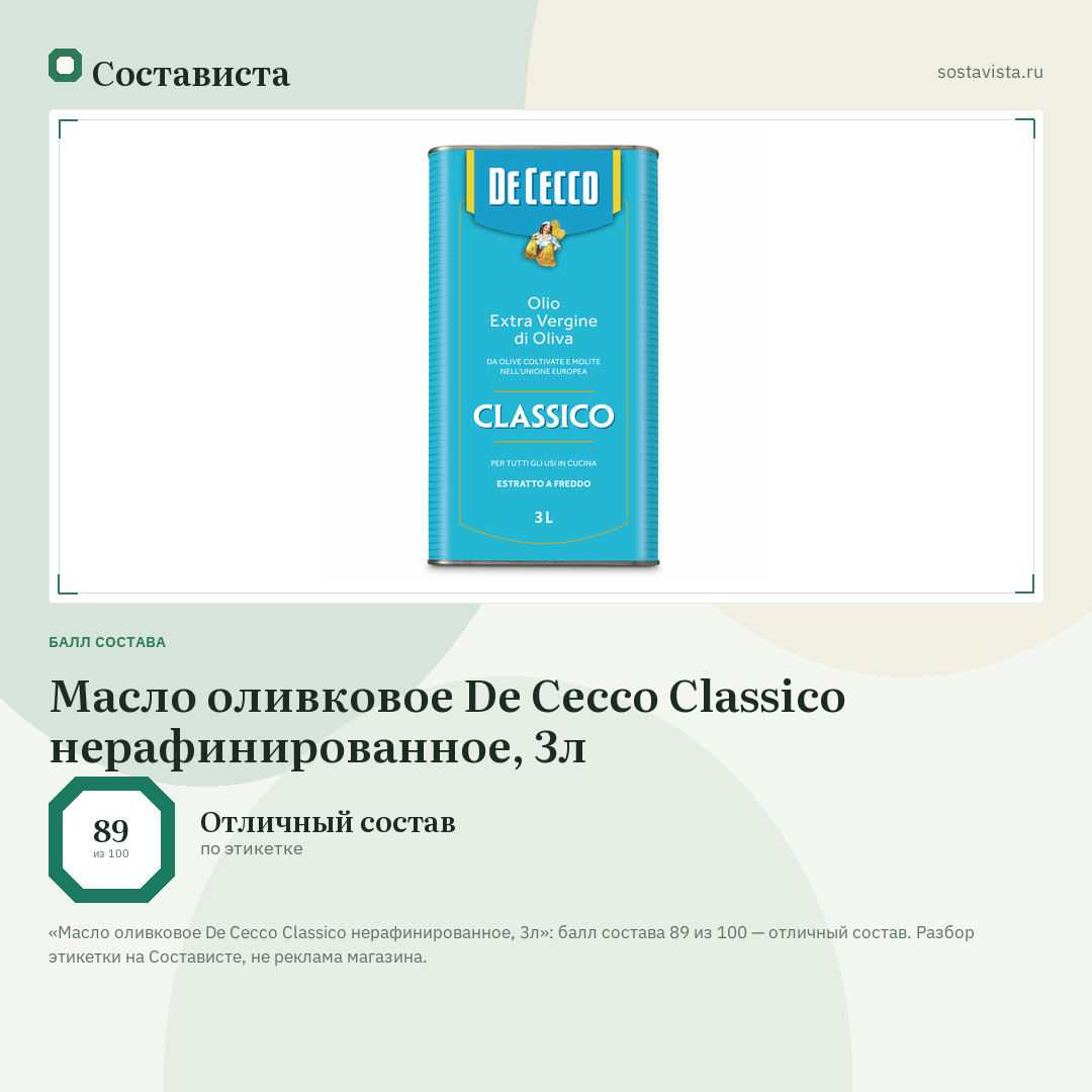 Масло оливковое De Cecco Classico нерафинированное, 3л: балл состава 89 из 100 — Состависта