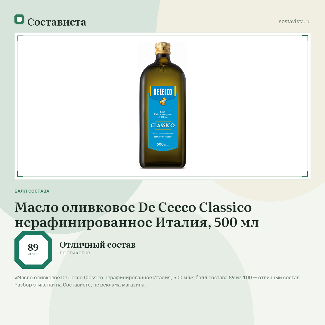 Масло оливковое De Cecco Classico нерафинированное Италия, 500 мл: балл состава 89 из 100 — Состависта