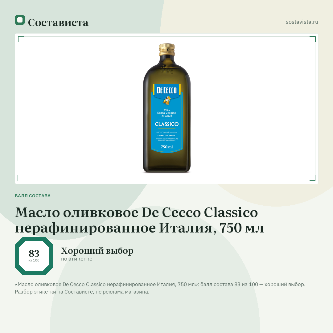 Масло оливковое De Cecco Classico нерафинированное Италия, 750 мл: балл состава 83 из 100 — Состависта