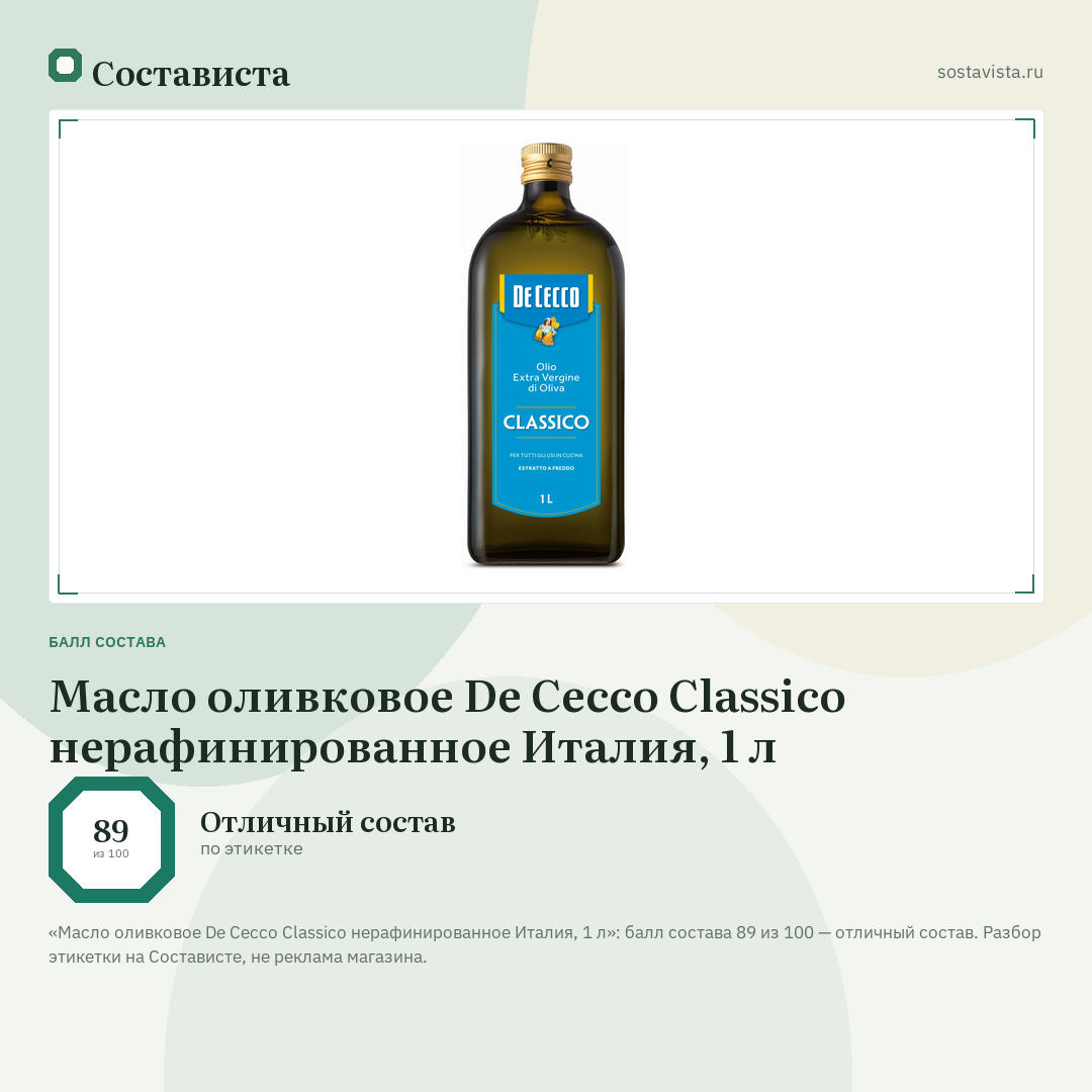 Масло оливковое De Cecco Classico нерафинированное Италия, 1 л: балл состава 89 из 100 — Состависта