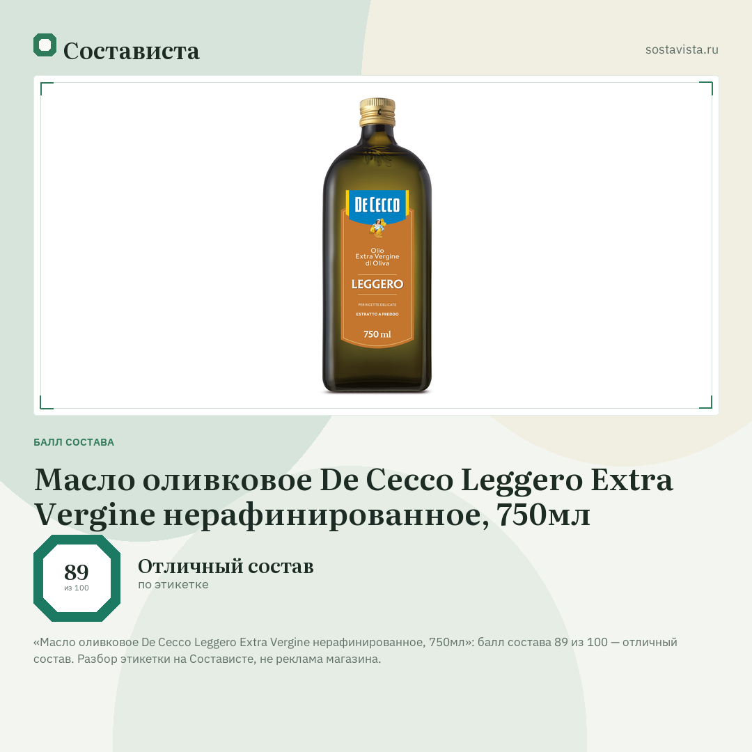 Масло оливковое De Cecco Leggero Extra Vergine нерафинированное, 750мл: балл состава 89 из 100 — Состависта