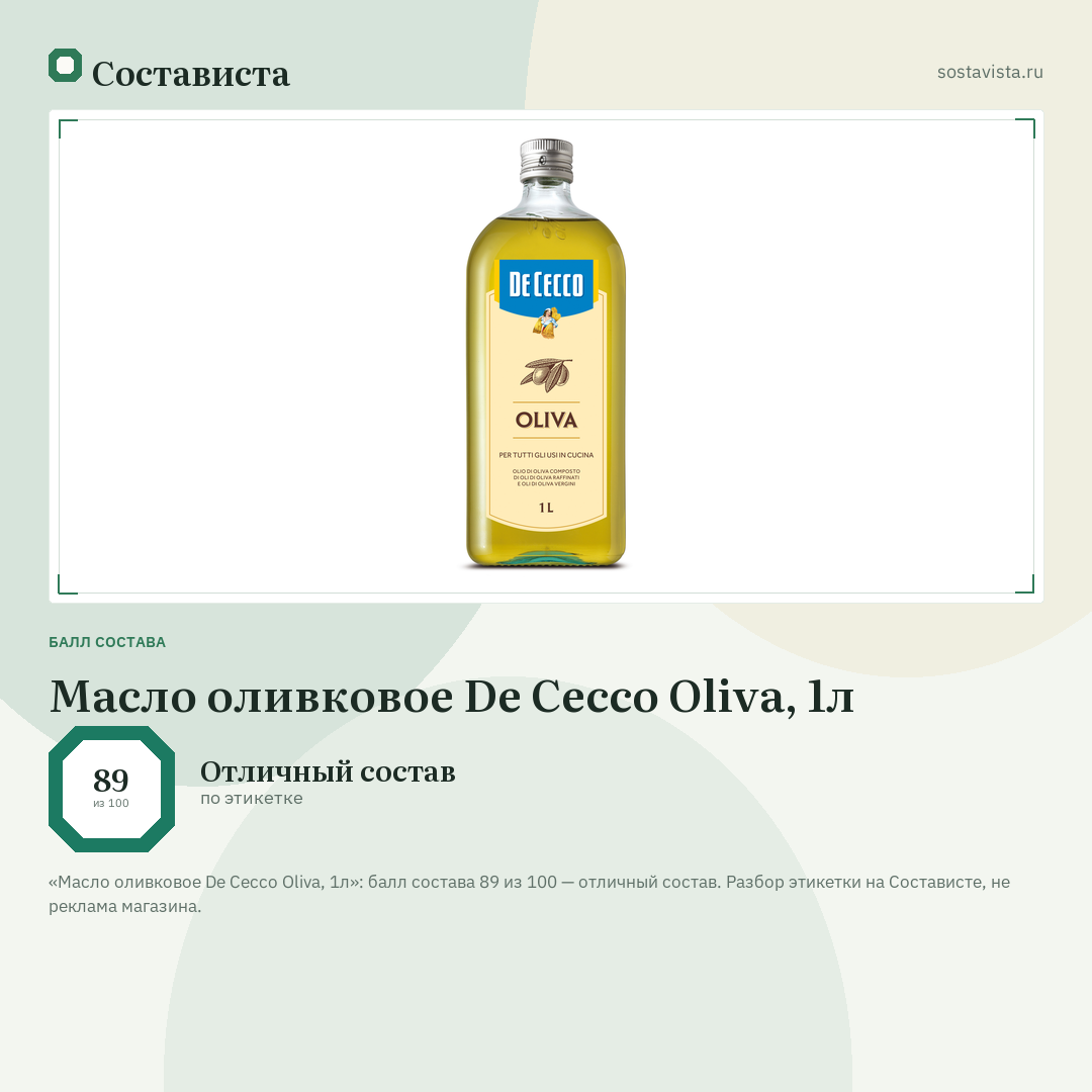 Масло оливковое De Cecco Oliva, 1л: балл состава 89 из 100 — Состависта