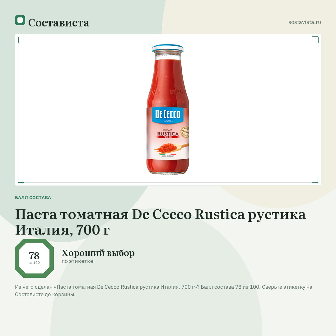Паста томатная De Cecco Rustica рустика Италия, 700 г: балл состава 78 из 100 — Состависта