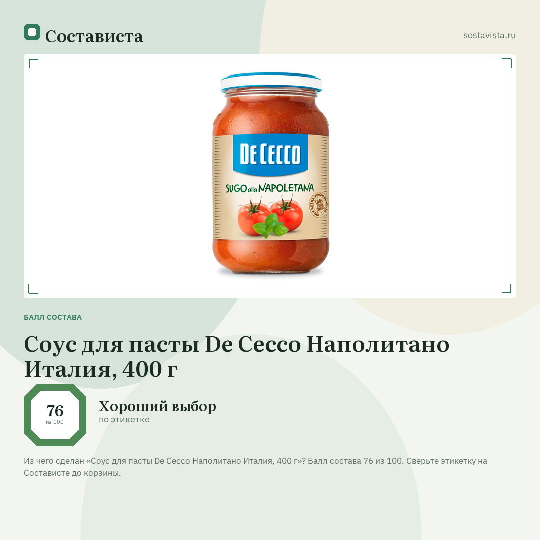 Соус для пасты De Cecco Наполитано Италия, 400 г: балл состава 76 из 100 — Состависта