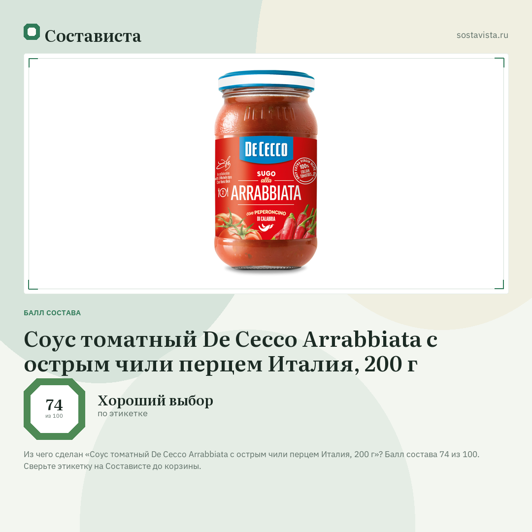 Соус томатный De Cecco Arrabbiata с острым чили перцем Италия, 200 г: балл состава 74 из 100 — Состависта
