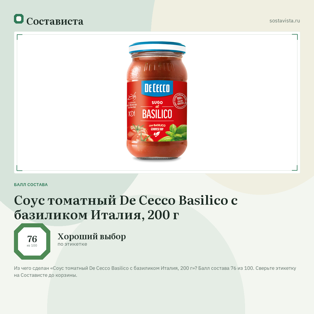 Соус томатный De Cecco Basilico с базиликом Италия, 200 г: балл состава 76 из 100 — Состависта