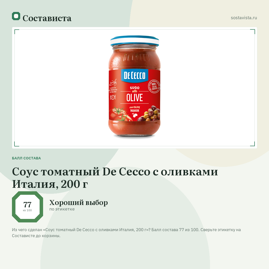 Соус томатный De Cecco с оливками Италия, 200 г: балл состава 77 из 100 — Состависта