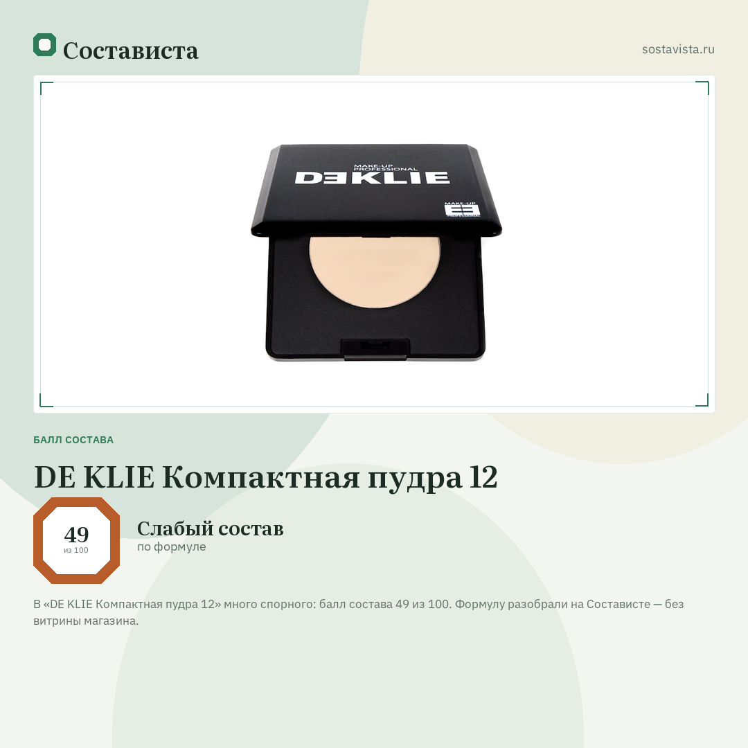 DE KLIE Компактная пудра 12: балл состава 49 из 100 — Состависта