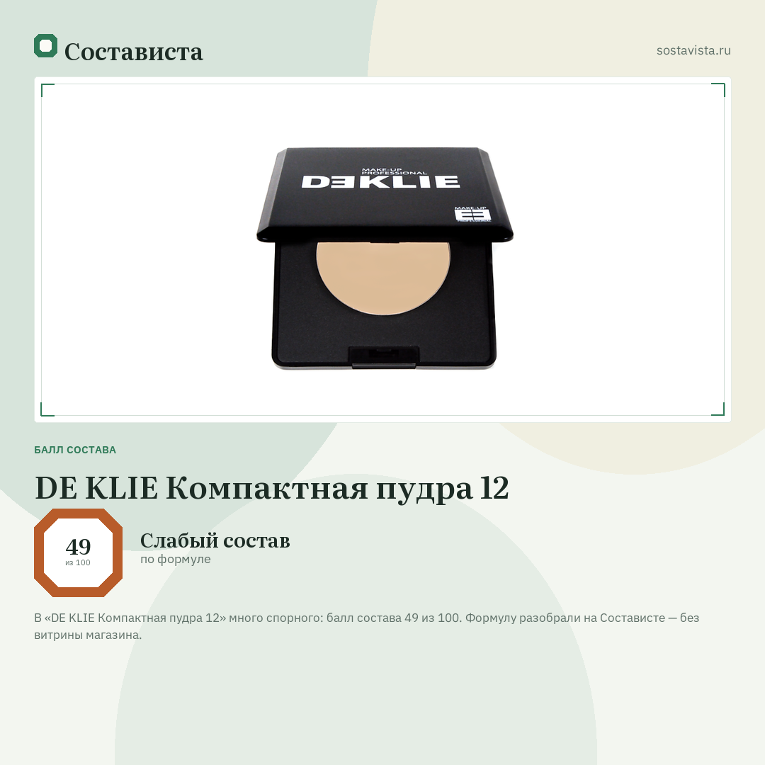 DE KLIE Компактная пудра 12: балл состава 49 из 100 — Состависта
