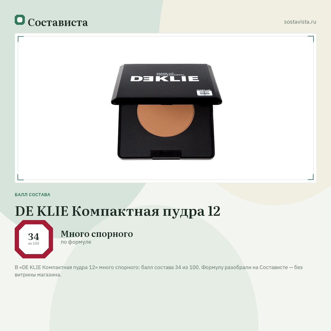 DE KLIE Компактная пудра 12: балл состава 34 из 100 — Состависта