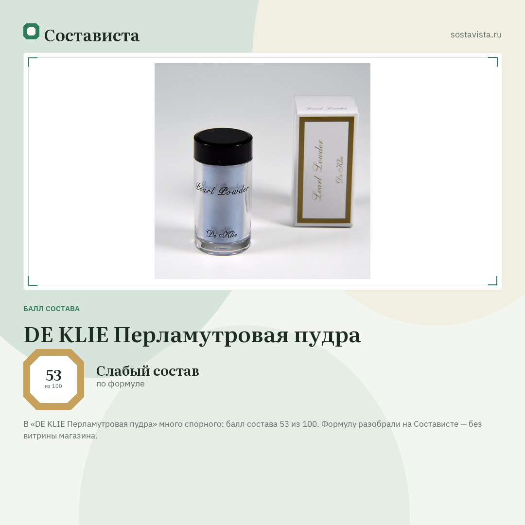 DE KLIE Перламутровая пудра: балл состава 53 из 100 — Состависта