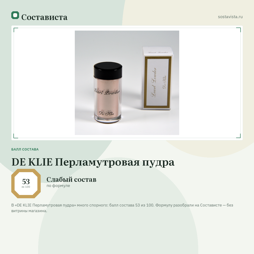 DE KLIE Перламутровая пудра: балл состава 53 из 100 — Состависта