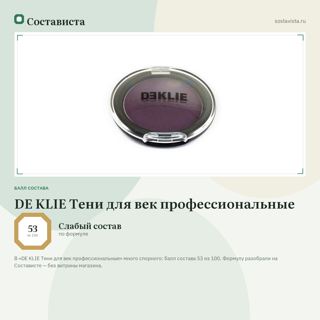 DE KLIE Тени для век профессиональные: балл состава 53 из 100 — Состависта