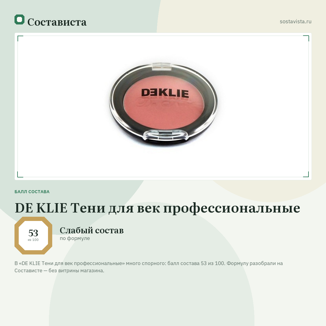 DE KLIE Тени для век профессиональные: балл состава 53 из 100 — Состависта
