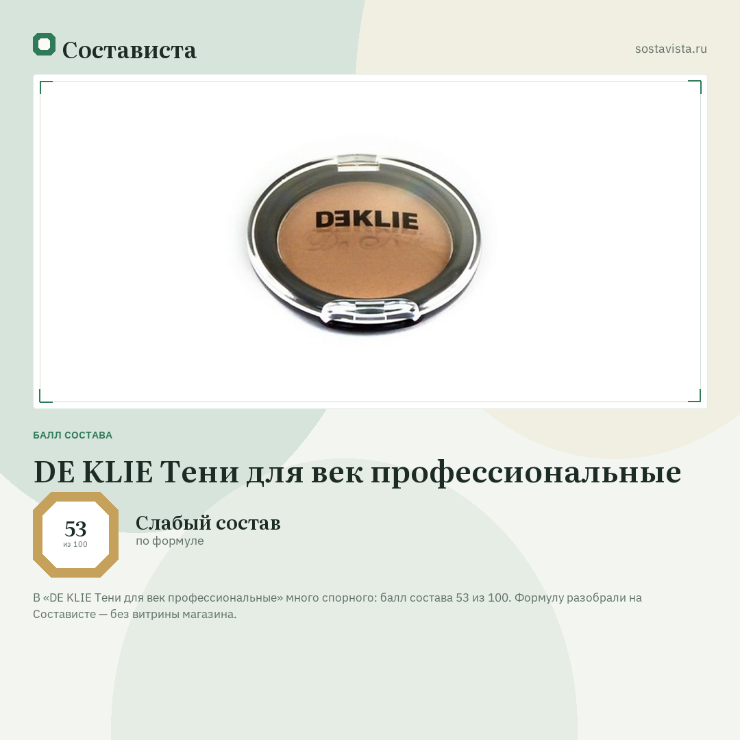 DE KLIE Тени для век профессиональные: балл состава 53 из 100 — Состависта