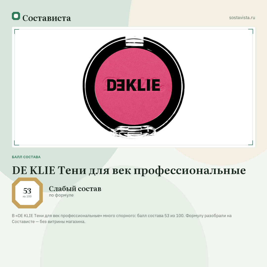 DE KLIE Тени для век профессиональные: балл состава 53 из 100 — Состависта