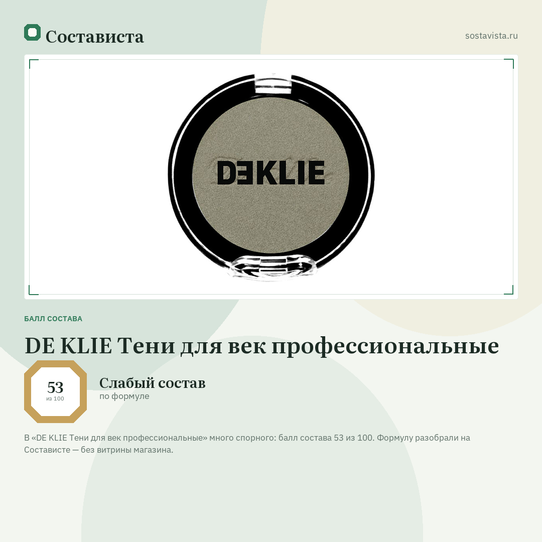DE KLIE Тени для век профессиональные: балл состава 53 из 100 — Состависта