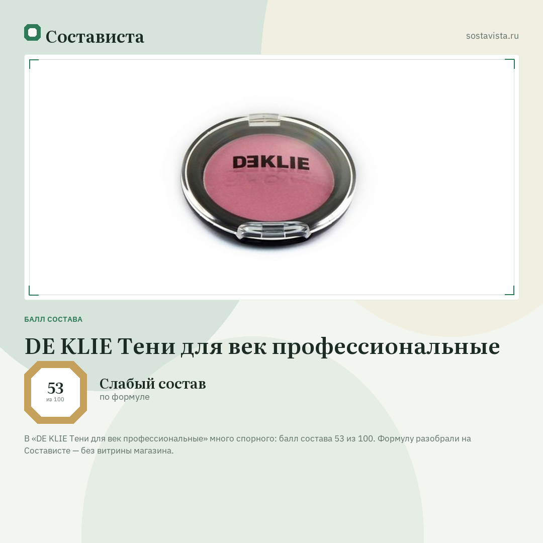 DE KLIE Тени для век профессиональные: балл состава 53 из 100 — Состависта