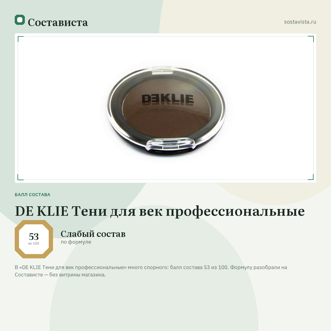 DE KLIE Тени для век профессиональные: балл состава 53 из 100 — Состависта
