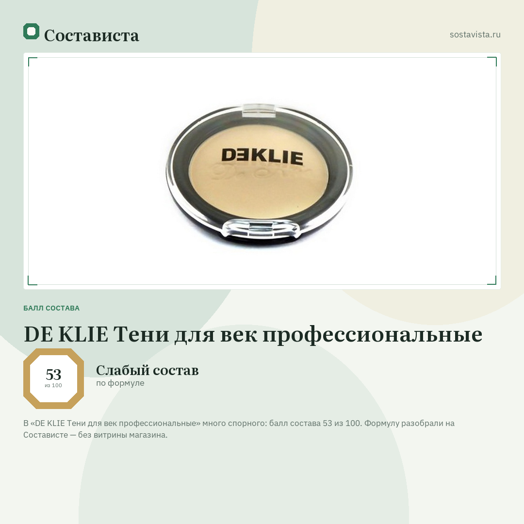 DE KLIE Тени для век профессиональные: балл состава 53 из 100 — Состависта