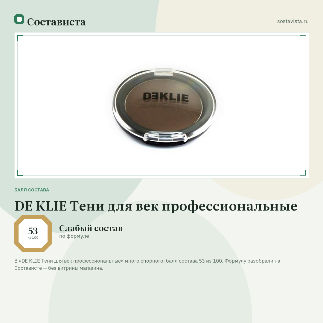 DE KLIE Тени для век профессиональные: балл состава 53 из 100 — Состависта