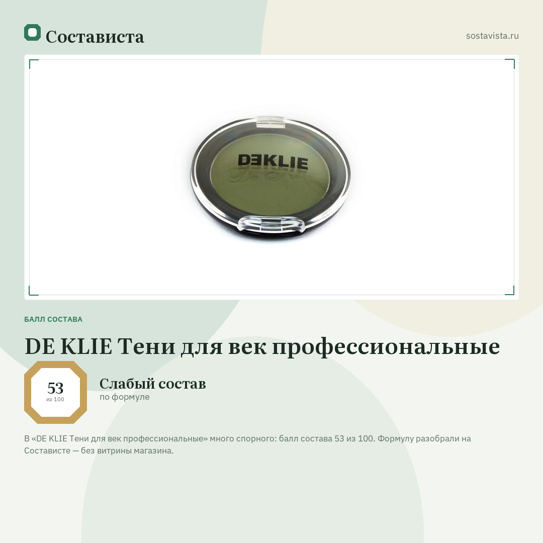 DE KLIE Тени для век профессиональные: балл состава 53 из 100 — Состависта