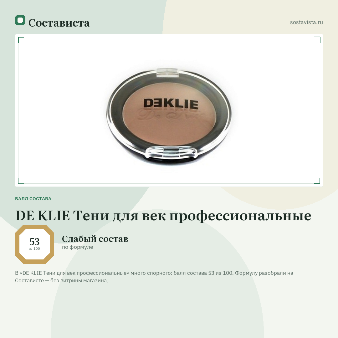 DE KLIE Тени для век профессиональные: балл состава 53 из 100 — Состависта