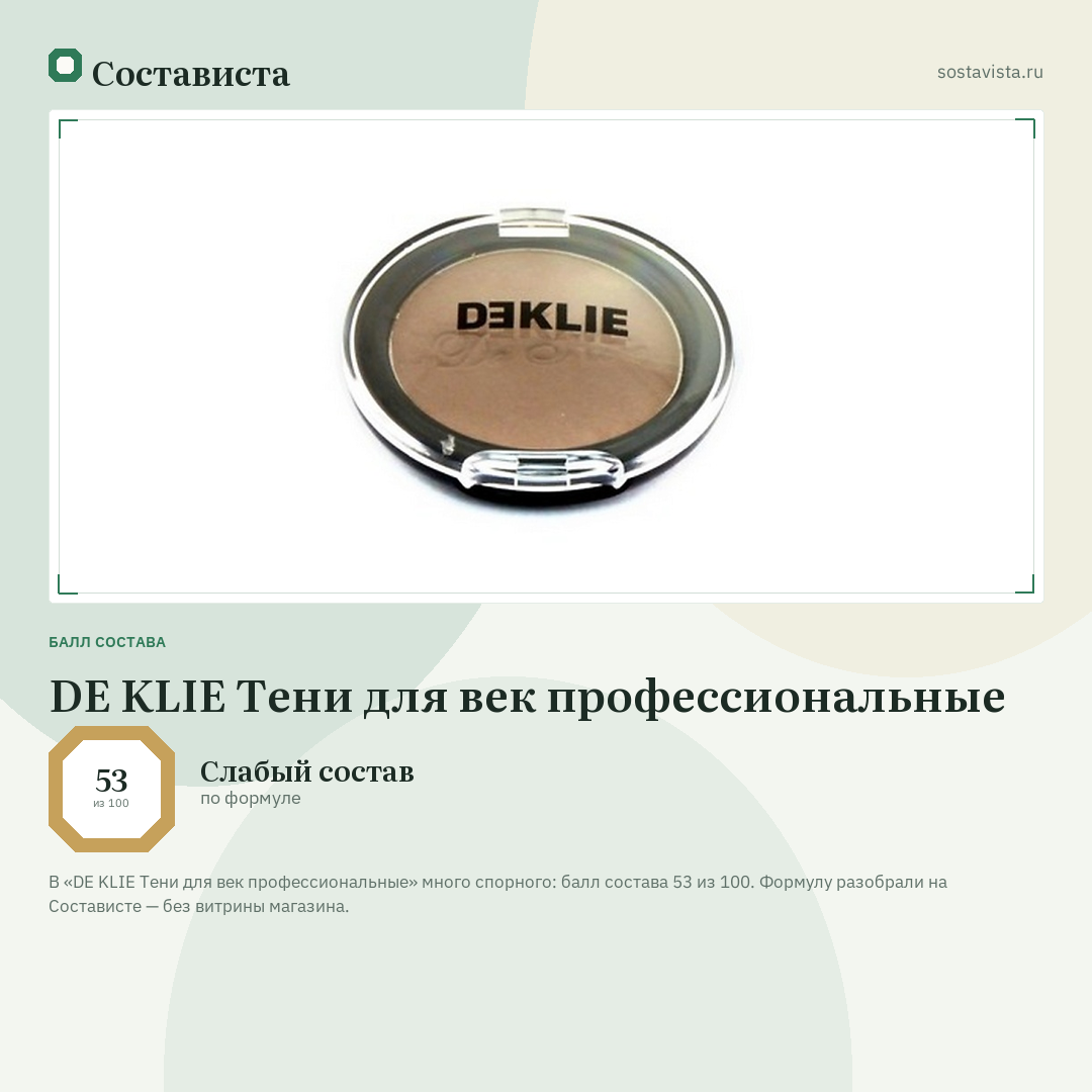 DE KLIE Тени для век профессиональные: балл состава 53 из 100 — Состависта