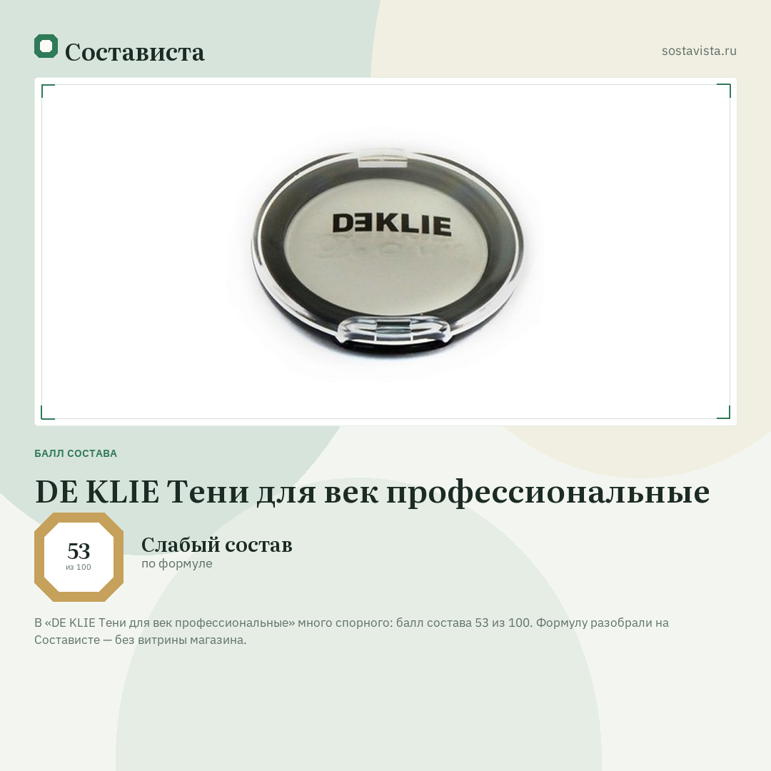 DE KLIE Тени для век профессиональные: балл состава 53 из 100 — Состависта