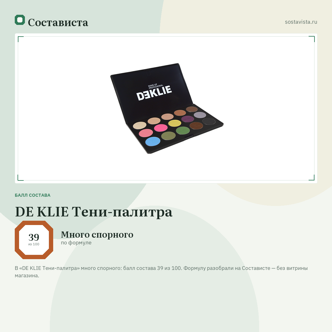 DE KLIE Тени-палитра: балл состава 39 из 100 — Состависта