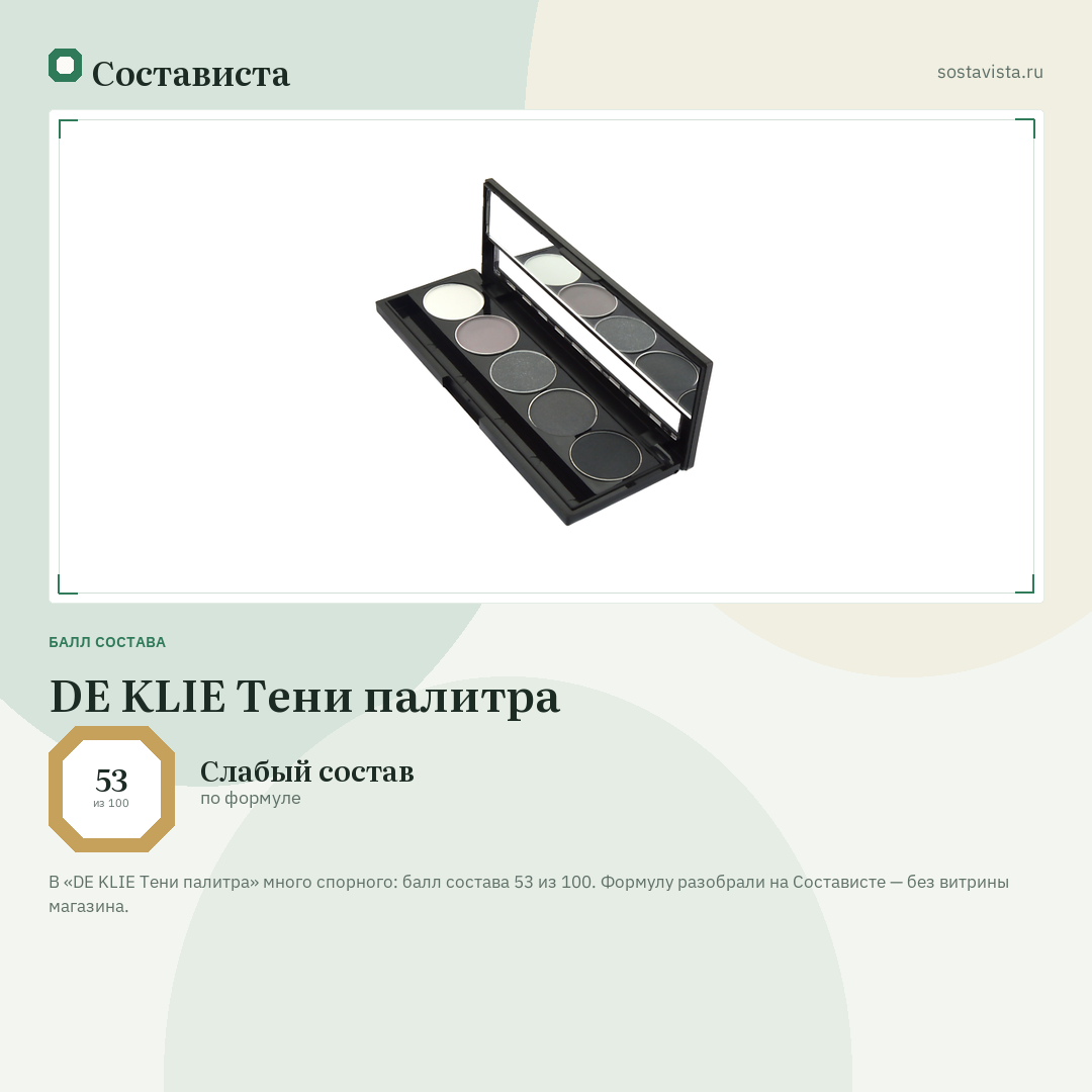DE KLIE Тени палитра: балл состава 53 из 100 — Состависта